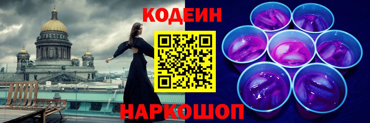 Codein Purple Drank  Codein Purple Drank  Волхов  Вход с VPN 